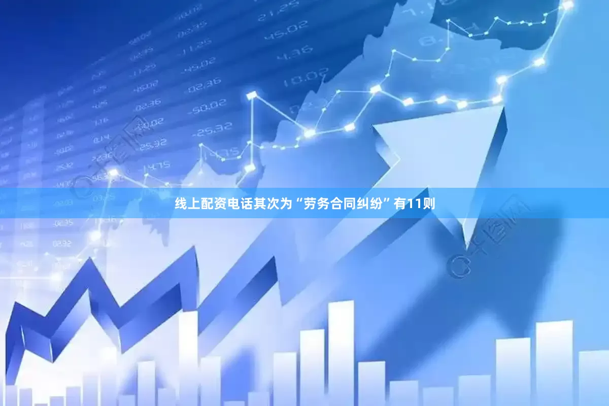 线上配资电话其次为“劳务合同纠纷”有11则