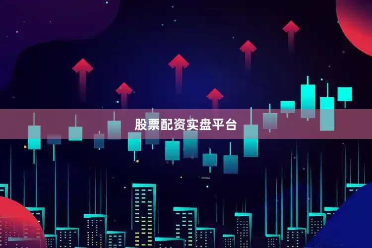股票配资实盘平台