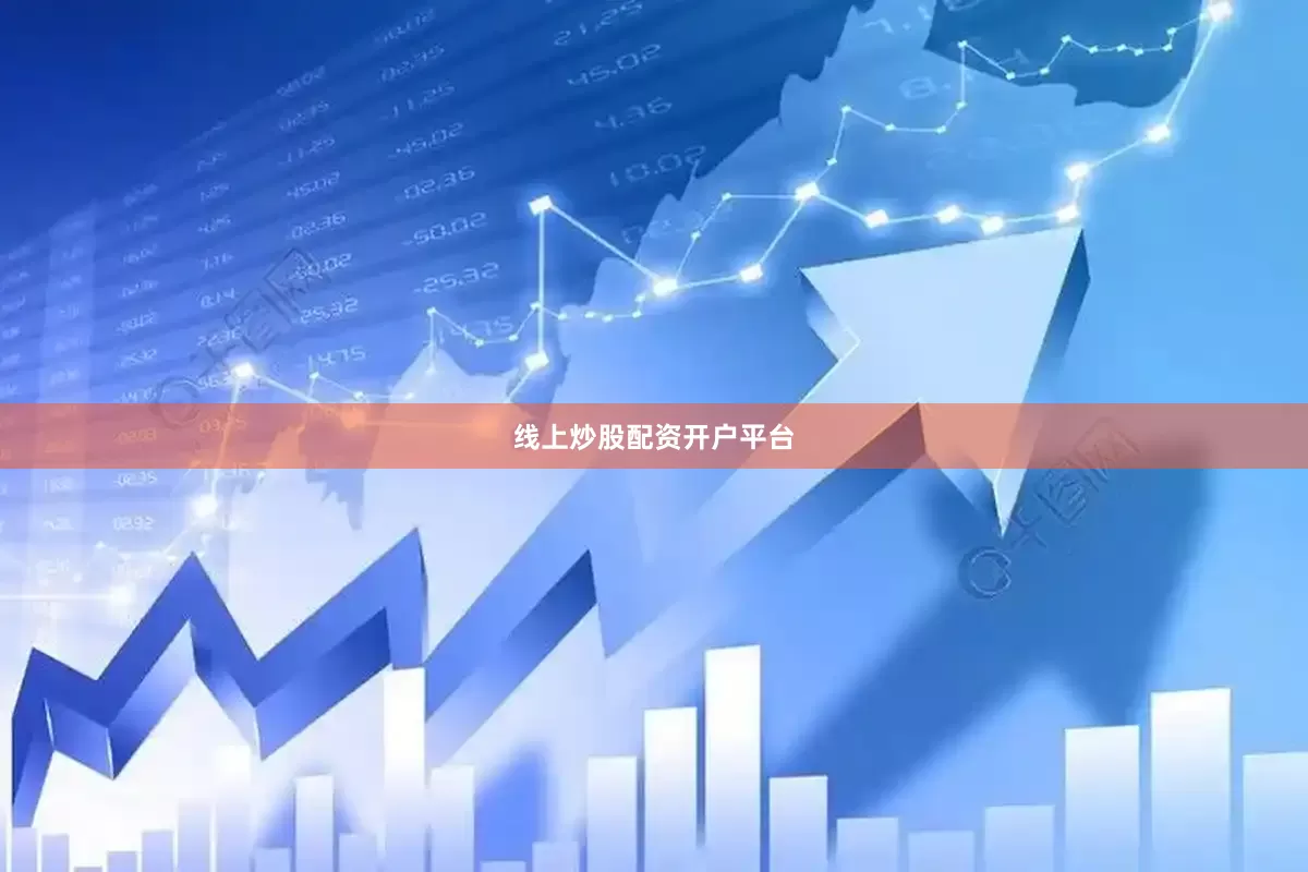 线上炒股配资开户平台
