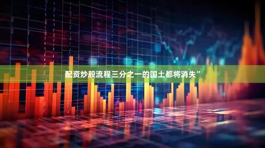 配资炒股流程三分之一的国土都将消失”
