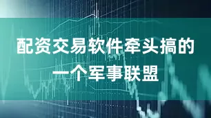 配资交易软件牵头搞的一个军事联盟