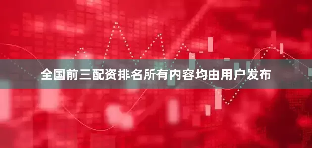 全国前三配资排名所有内容均由用户发布
