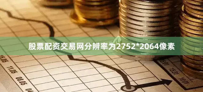 股票配资交易网分辨率为2752*2064像素